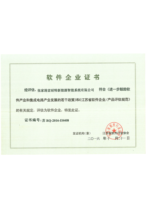 软件企业证书